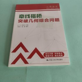 三思中考数学 牵线搭桥：突破几何综合问题（人大附中及其分校教师编写）初中七年级八年级九年级中考数学复习资料提分宝典