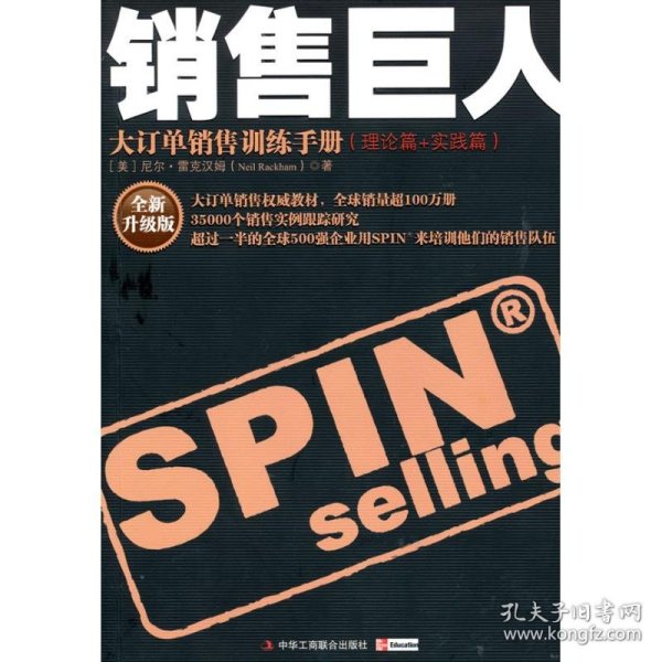 保正版！销售巨人-大订单销售训练手册(引进版重点书)9787802493094中华工商联合出版社（美）尼尔·雷克汉姆　著