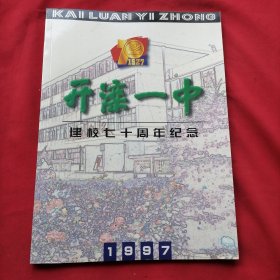 开滦一中建校七十周年纪念