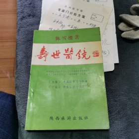 寿世医镜（内夹有四张苏州医学院专家门诊处方四张，陈雪楼和其他医师）