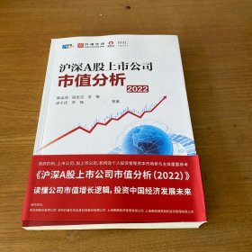 沪深A股上市公司市值分析（2022）【实物拍照现货正版】