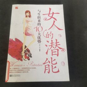 女人的潜能：与生俱来的10大优势