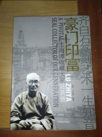豪门印富：上海滩收藏大家陆质雅