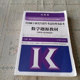 全国硕士研究生招生考试管理类联考数学题源教材