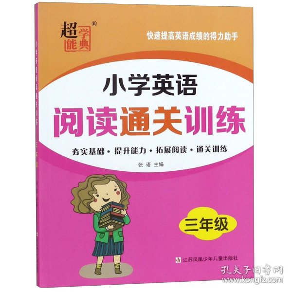 超能学典 小学英语阅读通关训练（三年级）