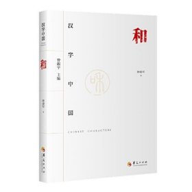 全新正版汉字中国：和9787522202648