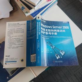 Windows Server 2008网络互联和网络访问保护参考手册