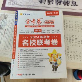 金考卷特快专递、第4期名校联考卷语文