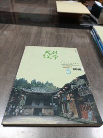 戏剧文学2018 5