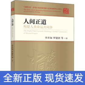 人间正道 构建人类命运共同体