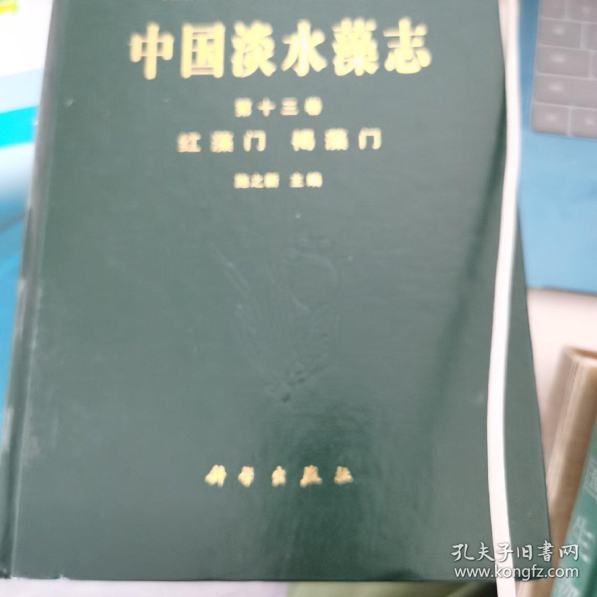 中国谈水藻志（第十三卷）