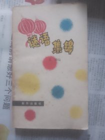 谜语集锦