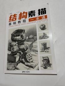 结构素描基础教程一本通