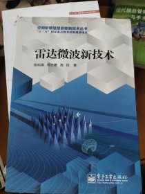 雷达微波新技术/空间射频信息获取新技术丛书