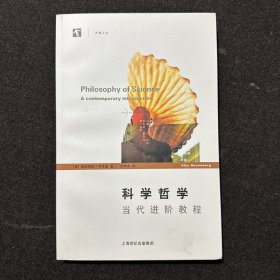 科学哲学：当代进阶教程