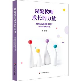 凝聚教师成长的力量 教师队伍高质量建设的福山探索与实践 9787576048834 钱芳 华东师范大学出版社