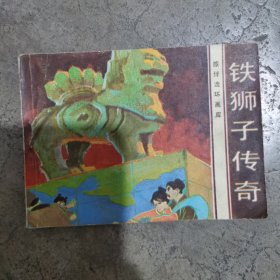 铁狮子传奇 旅伴连环画库