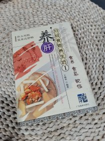 归经食物养生坊1：养肝