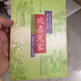 欢喜冤家：明清小说十部系列