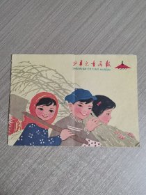 少年儿童画报（1960年第4期）