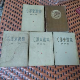 毛澤东選集《1-5卷合售，1一4卷繁体竖版，第五卷简体横排》