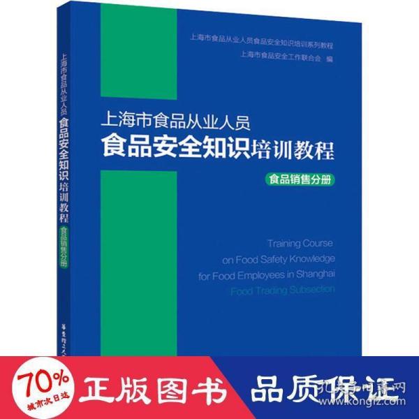 上海市食品从业人员食品安全知识培训教程食品销售分册