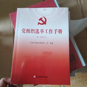 党组织选举工作手册（第三次修订本）