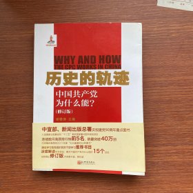 历史的轨迹：中国共产党为什么能?