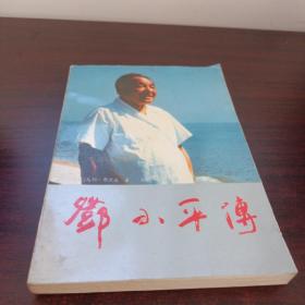 邓小平传