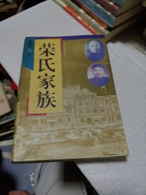 荣氏家族
