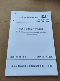 CJJ/T 137-2019 生活垃圾焚烧厂评价标准
