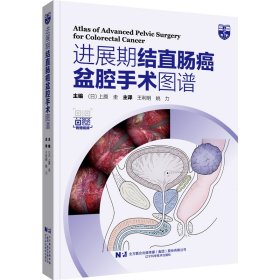 【正版书籍】进展期结直肠癌盒腔手术图谱