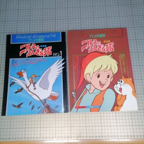 日版 アニメ大百科 Wonderful Adventures of Nils ニルスのふしぎな旅 1&2 保存版 动画大百科 尼尔斯骑鹅旅行记 鸟海永行 监督 1980年世界名作动画 资料设定集 画集（一套二册合售）