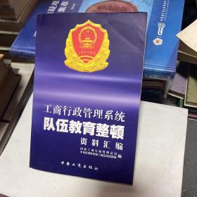 工商行政管理系统队伍教育整顿资料汇编