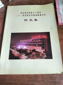 西安饭庄创建七十周年二十一世纪陕菜发展战略研讨会论文集