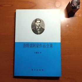 洛特雷阿蒙作品全集（后面有六页有锯齿状压痕，品相如图，价包快递）