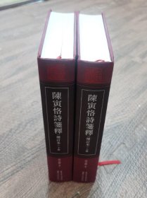 陈寅恪诗笺释（精装繁体字增订本）