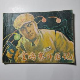 连环画：金鸡寨歼匪记