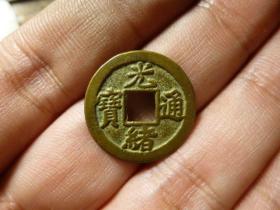 光绪通宝宝津背上圈传世黄亮极美品，品相完好，直径2.03cm.厚1mm,包老包真。