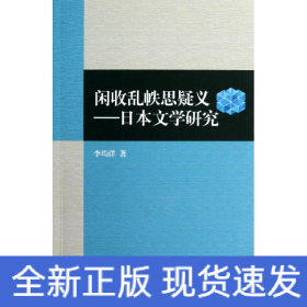閑收亂帙思疑義:日本文學研究
