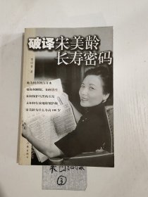 破译宋美龄长寿密码