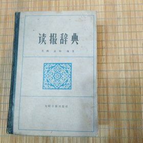 读报词典