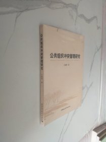 公共组织冲突管理研究