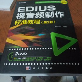 EDIUS 视音频制作标准教程（第2版）（2DVD）