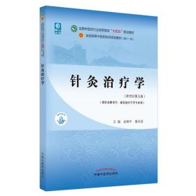 针灸治疗学·全国中医药行业高等教育“十四五”规划教材