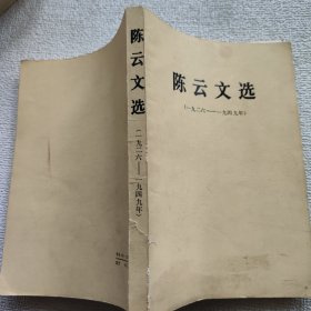 陈云文选1926 1949