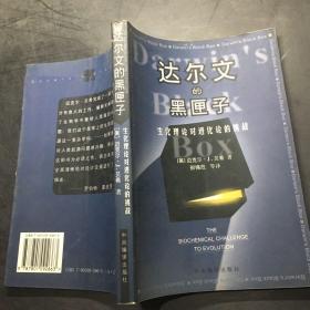 达尔文的黑匣子：生化理论对进化论的挑战