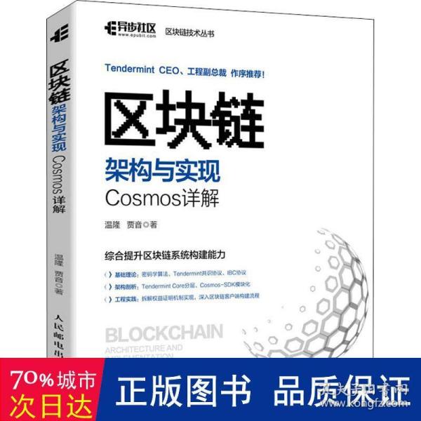 区块链架构与实现：Cosmos详解