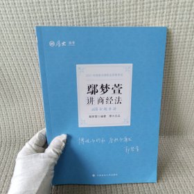 2021厚大法考168金题串讲鄢梦萱讲商经法法考金题模拟题考前必刷