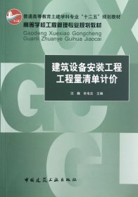 正版新书现货 建筑设备安装工程工程量清单计价(高等学校工程管理专业规划教材普通高等教育土建学科 9787112138982 沈巍//张电吉